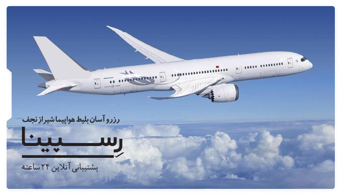 بلیط هواپیما شیراز نجف رسپینا بلیط هواپیما شیراز نجف رسپینا